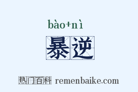 暴逆是什么意思的图片